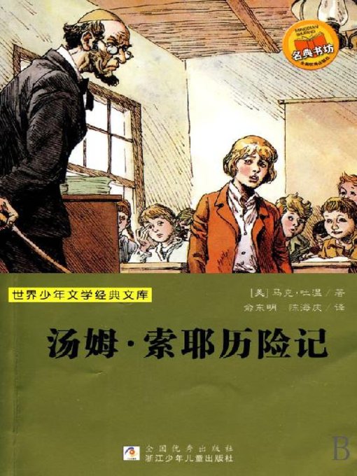 Title details for 少儿文学名著：汤姆.索耶历险记（Famous children's Literature： The Adventures of Tom Sawyer) by Mark Twain - Available